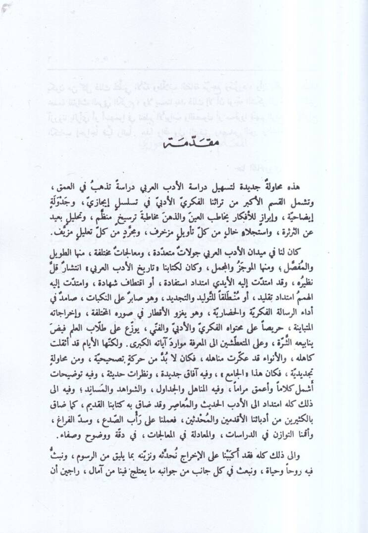 El-Cami fi Tarihil-Edebil-Arabi  - الجامع في تاريخ الأدب العربي الأدب الحديث - الأدب القديم - 2