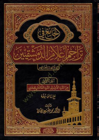 El-Cami fi Teracim Alamud-Dımeşkıyyin ve Velatuhum ve Kadatuhum - الجامع في تراجم أعلام الدمشقيين وولاتهم وقضاتهم