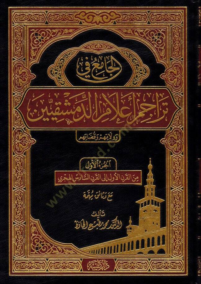 El-Cami fi Teracim Alamud-Dımeşkıyyin ve Velatuhum ve Kadatuhum - الجامع في تراجم أعلام الدمشقيين وولاتهم وقضاتهم - 1
