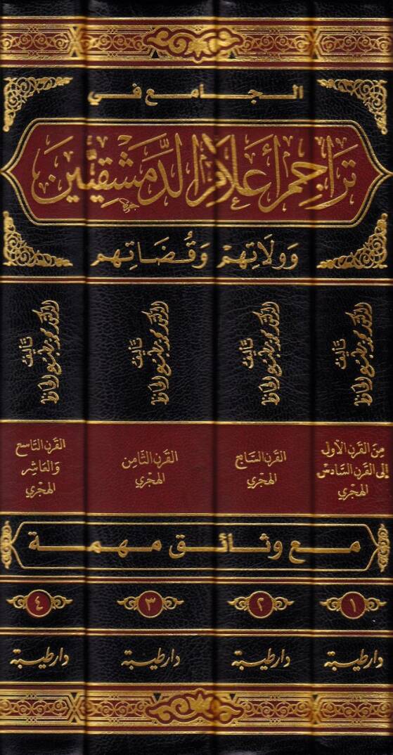 El-Cami fi Teracim Alamud-Dımeşkıyyin ve Velatuhum ve Kadatuhum - الجامع في تراجم أعلام الدمشقيين وولاتهم وقضاتهم - 2