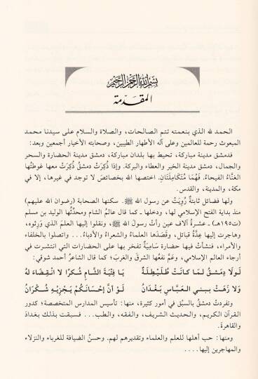 El-Cami fi Teracim Alamud-Dımeşkıyyin ve Velatuhum ve Kadatuhum - الجامع في تراجم أعلام الدمشقيين وولاتهم وقضاتهم - 3