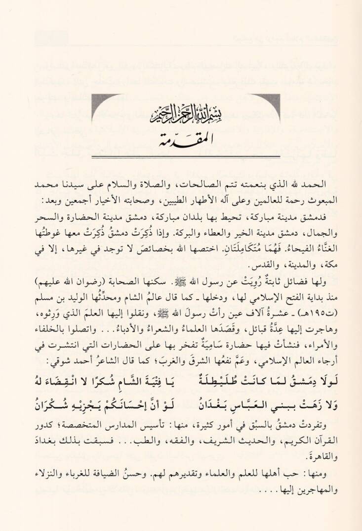 El-Cami fi Teracim Alamud-Dımeşkıyyin ve Velatuhum ve Kadatuhum - الجامع في تراجم أعلام الدمشقيين وولاتهم وقضاتهم - 3