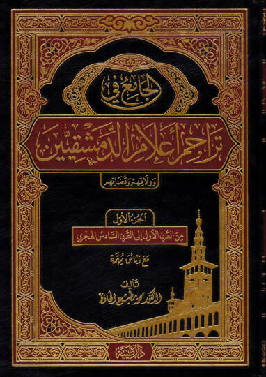 El-Cami fi Teracim Alamud-Dımeşkıyyin ve Velatuhum ve Kadatuhum - الجامع في تراجم أعلام الدمشقيين وولاتهم وقضاتهم