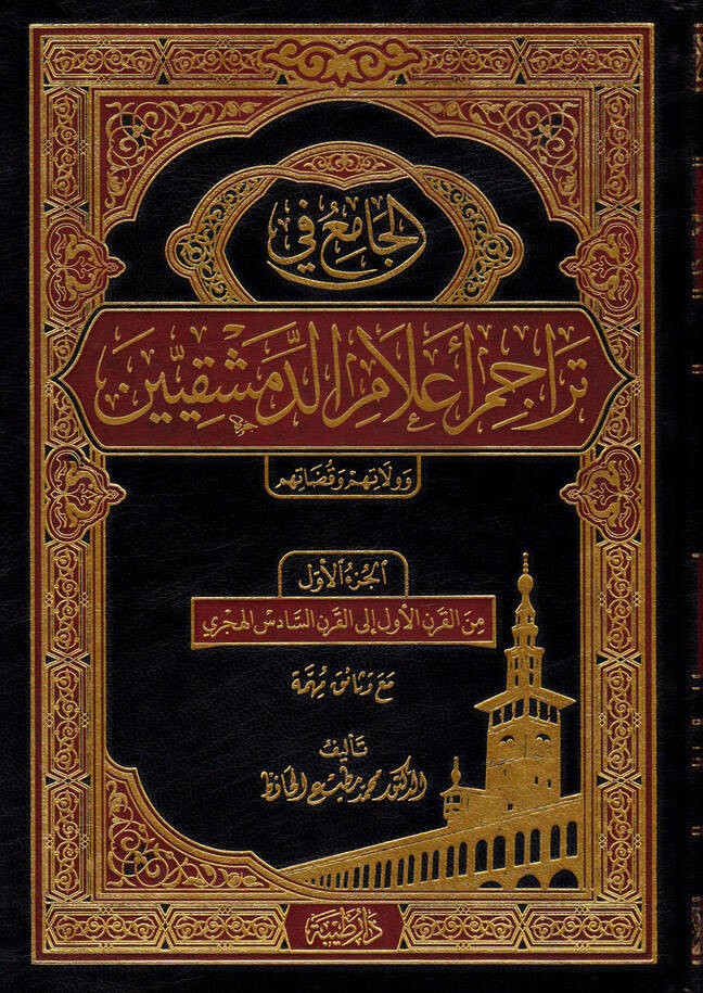 El-Cami fi Teracim Alamud-Dımeşkıyyin ve Velatuhum ve Kadatuhum - الجامع في تراجم أعلام الدمشقيين وولاتهم وقضاتهم - 1