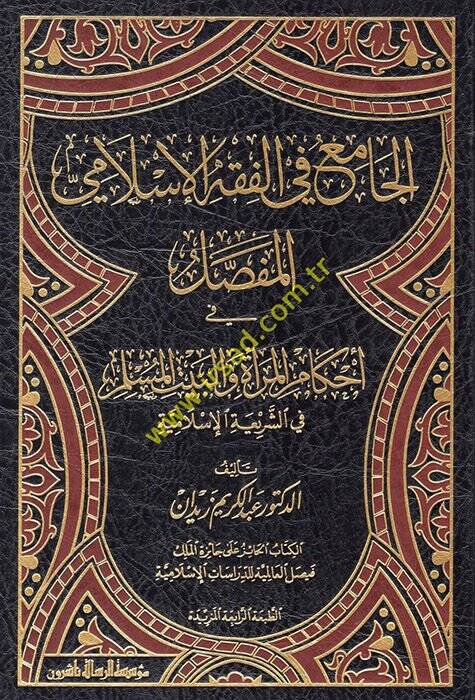 El-Cami fil-Fıkhil-İslamil-Mufassal fi Ahkamil-mera vel-Beytil-Müslim - الجامع في الفقه الإسلامي - 1