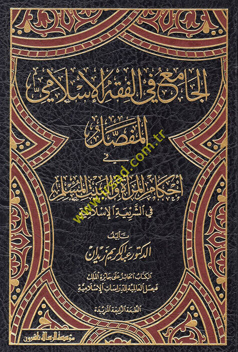 El-Cami fil-Fıkhil-İslamil-Mufassal fi Ahkamil-mera vel-Beytil-Müslim - الجامع في الفقه الإسلامي المفصل في أحكام المرأة والبيت المسلم في الشريعة الإسلامية - 1