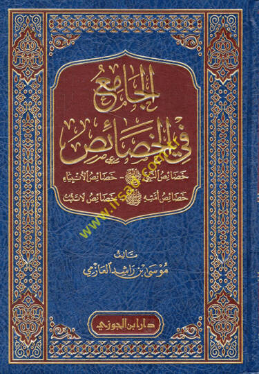 El-Cami fil-Hasais Hasaisün-Nebi (S.A.V.) - Hasaisül-Enbiya - Hasaisühu (S.A.V.) - Hasaisü La Tesbit - الجامع في الخصائص خصائص النبي ﷺ - خصائص الأنبياء - خصائص أمته ﷺ -خصائص لا تثبت