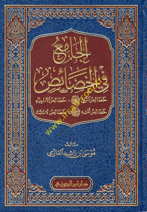 El-Cami fil-Hasais Hasaisün-Nebi (S.A.V.) - Hasaisül-Enbiya - Hasaisühu (S.A.V.) - Hasaisü La Tesbit - الجامع في الخصائص خصائص النبي ﷺ - خصائص الأنبياء - خصائص أمته ﷺ -خصائص لا تثبت - 1