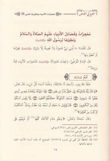 El-Cami fil-Hasais Hasaisün-Nebi (S.A.V.) - Hasaisül-Enbiya - Hasaisühu (S.A.V.) - Hasaisü La Tesbit - الجامع في الخصائص خصائص النبي ﷺ - خصائص الأنبياء - خصائص أمته ﷺ -خصائص لا تثبت - 2