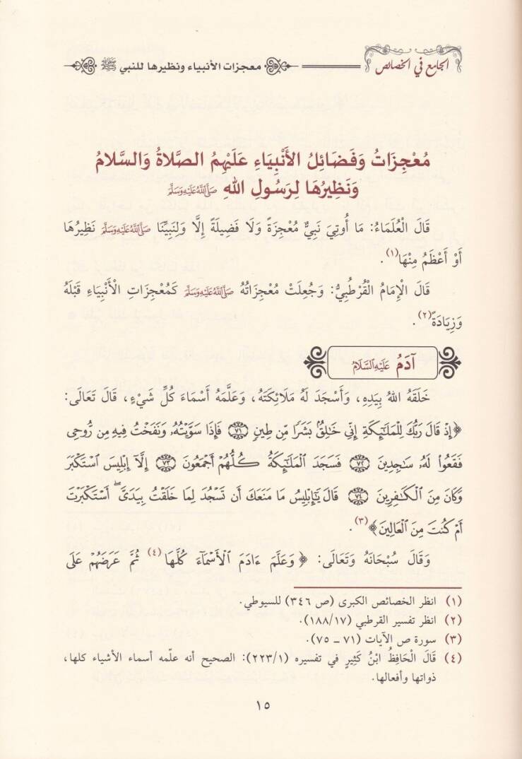 El-Cami fil-Hasais Hasaisün-Nebi (S.A.V.) - Hasaisül-Enbiya - Hasaisühu (S.A.V.) - Hasaisü La Tesbit - الجامع في الخصائص خصائص النبي ﷺ - خصائص الأنبياء - خصائص أمته ﷺ -خصائص لا تثبت - 2