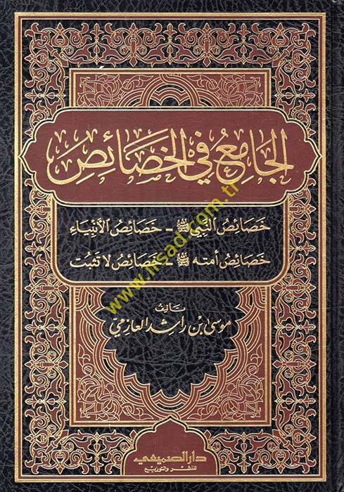 El-Cami fil-Hasais Hasaisün-Nebi (S.A.V.) - Hasaisül-Enbiya - Hasaisühu (S.A.V.) - Hasaisü La Tesbit - الجامع في الخصائص خصائص النبي ﷺ - خصائص الأنبياء - خصائص أمته ﷺ -خصائص لا تثبت - 1