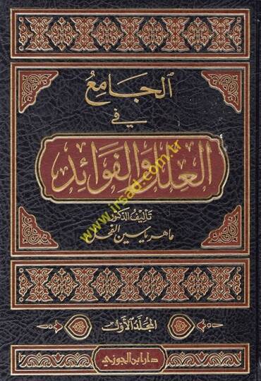 El-Cami fil-İlel vel-Fevaid  - الجامع في العلل والفوائد