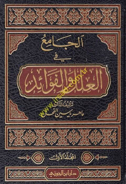 El-Cami fil-İlel vel-Fevaid  - الجامع في العلل والفوائد - 1