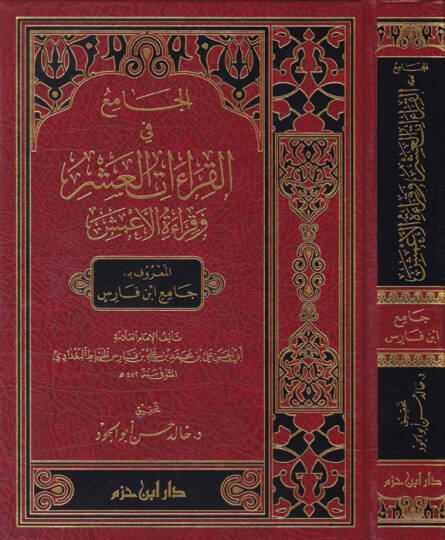 El-Cami fil-Kıraatil-Aşr ve Kıraatül-Amaş El-Maruf bi-Cami İbn Faris - الجامع في القراءات العشر وقراءة الإعمش المعروف ب جامع ابن فارس