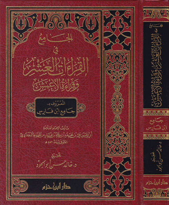 El-Cami fil-Kıraatil-Aşr ve Kıraatül-Amaş El-Maruf bi-Cami İbn Faris - الجامع في القراءات العشر وقراءة الإعمش المعروف ب جامع ابن فارس - 1