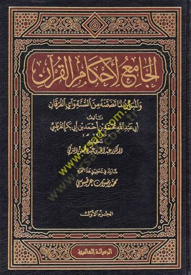 El-Cami li-Ahkamil-Kuran  - الجامع لأحكام القرآن والمبين لما تضمنه من السنة وآي القرآن تفسير القرطبي