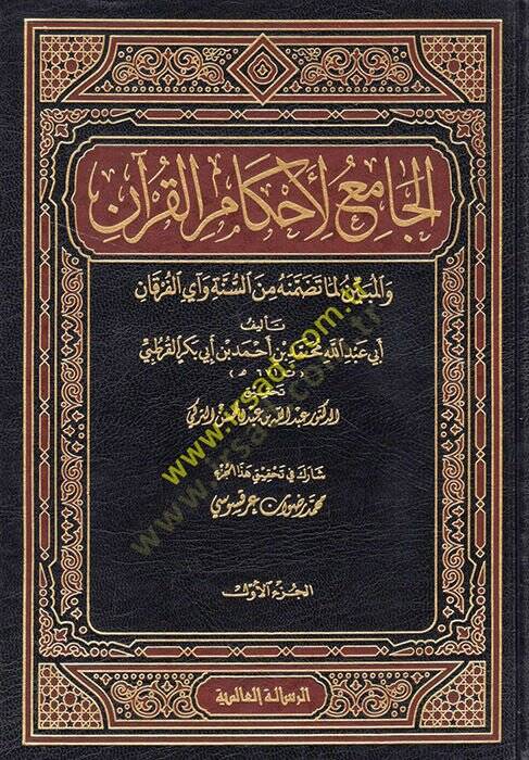 El-Cami li-Ahkamil-Kuran  - الجامع لأحكام القرآن والمبين لما تضمنه من السنة وآي القرآن تفسير القرطبي - 1