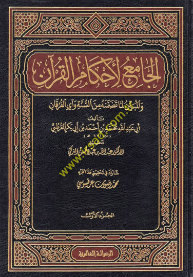 El-Cami li-Ahkamil-Kuran  - الجامع لأحكام القرآن والمبين لما تضمنه من السنة وآي القرآن تفسير القرطبي
