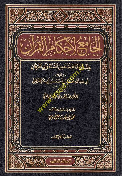 El-Cami li-Ahkamil-Kuran - الجامع لأحكام القرآن والمبين لما تضمنه من السنة وآي القرآن تفسير القرطبي - 1
