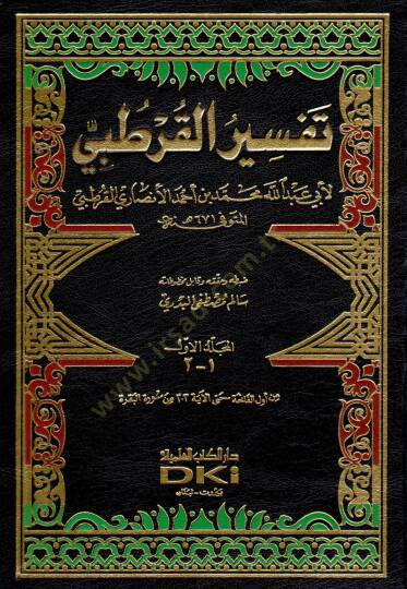 El-Cami li-Ahkamil-Kuran Tefsirül-Kurtubi - الجامع لأحكام القرآن تفسير القرطبي