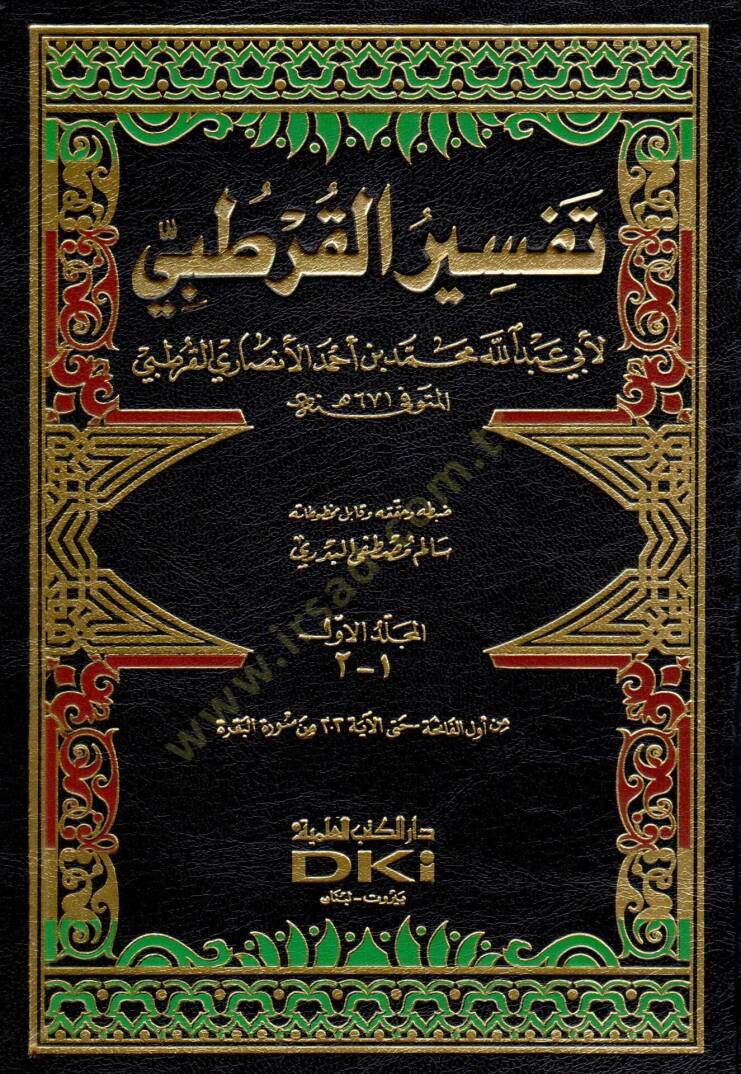 El-Cami li-Ahkamil-Kuran Tefsirül-Kurtubi - الجامع لأحكام القرآن تفسير القرطبي - 1