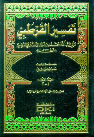 El-Cami li-Ahkamil-Kuran Tefsirül-Kurtubi - الجامع لأحكام القرآن تفسير القرطبي