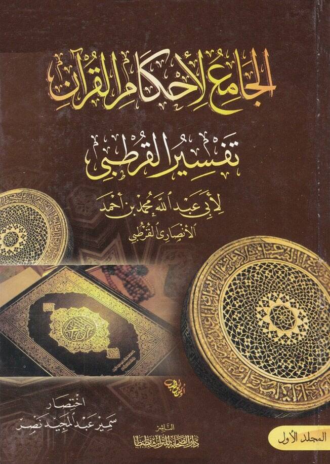 El-Cami li-Ahkamil-Kuran Tefsirül-Kurtubi - الجامع لأحكام القرآن تفسير القرطبي - 1
