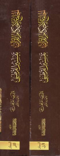 El-Cami li-Ahkamil-Kuran Tefsirül-Kurtubi - الجامع لأحكام القرآن تفسير القرطبي - 2