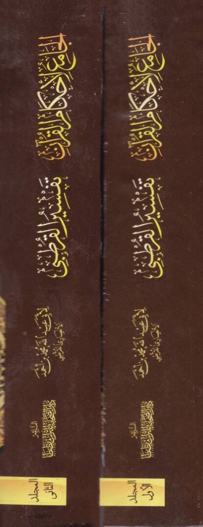 El-Cami li-Ahkamil-Kuran Tefsirül-Kurtubi - الجامع لأحكام القرآن تفسير القرطبي - 2