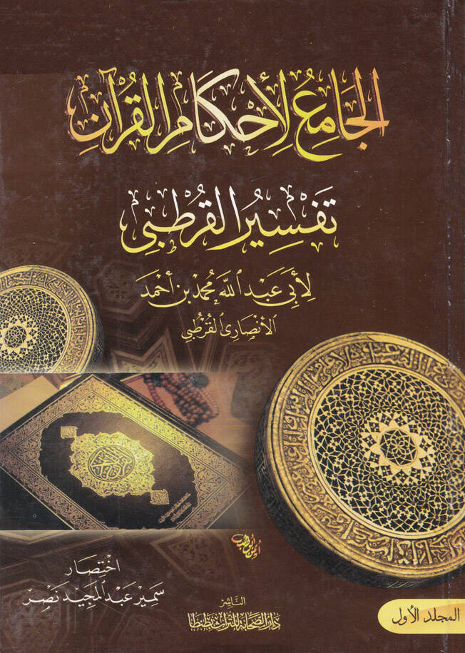 El-Cami li-Ahkamil-Kuran Tefsirül-Kurtubi - الجامع لأحكام القرآن تفسير القرطبي - 1