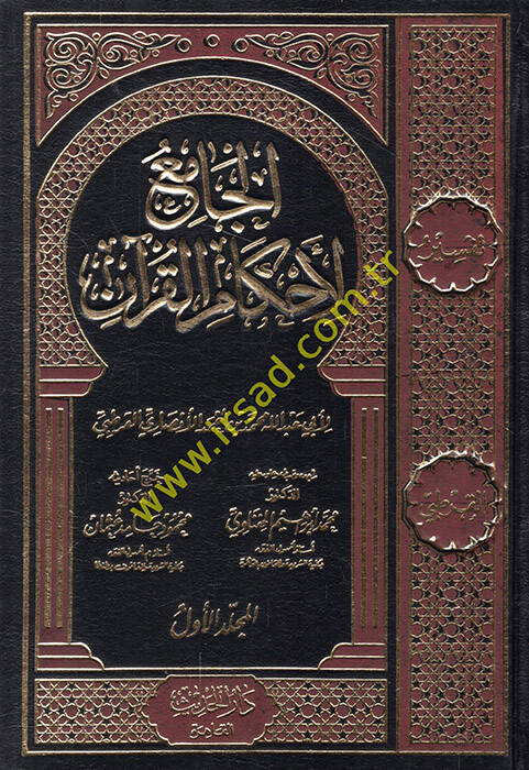 El-Cami li-Ahkamil-Kuran  - الجامع لأحكام القرآن تفسير القرطبي - 1