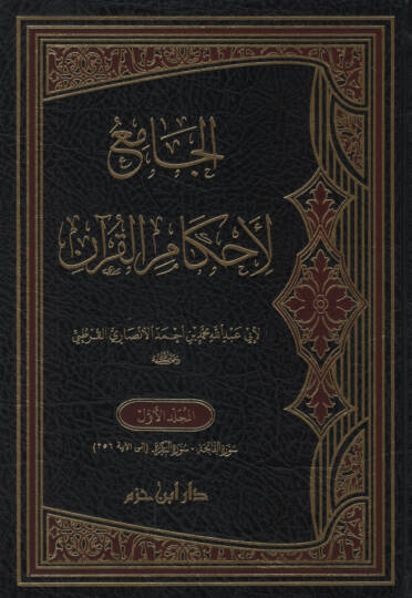 El-Cami li-Ahkamil-Kuran  Tefsirül-Kurtubi - الجامع لأحكام القرآن تفسير القرطبي