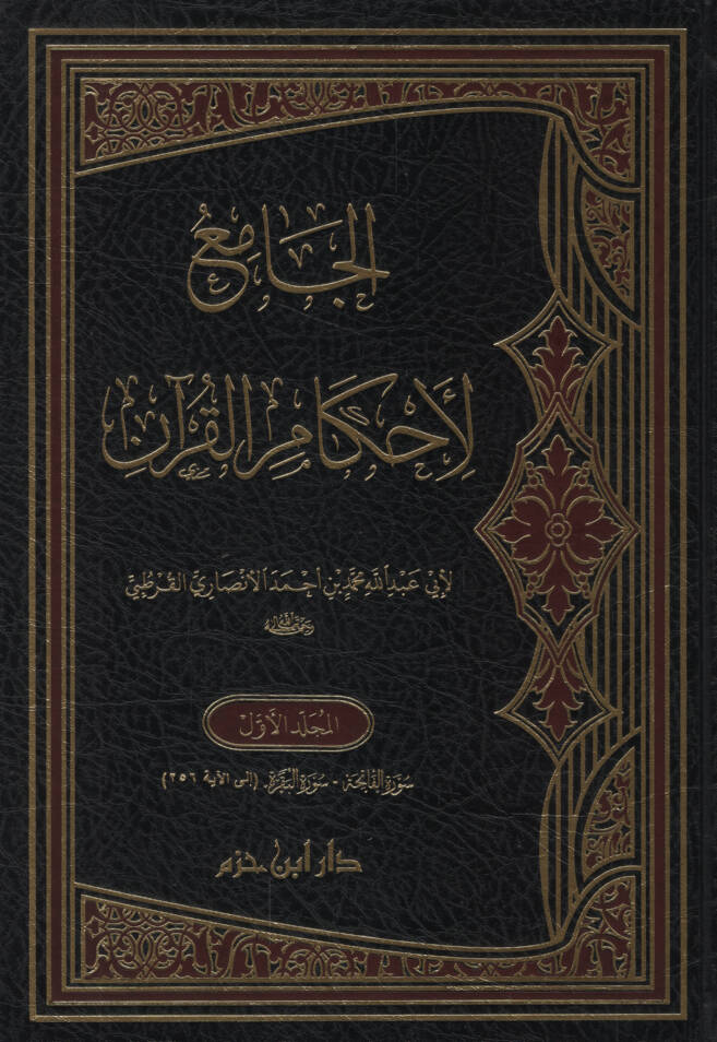 El-Cami li-Ahkamil-Kuran Tefsirül-Kurtubi - الجامع لأحكام القرآن تفسير القرطبي - 1