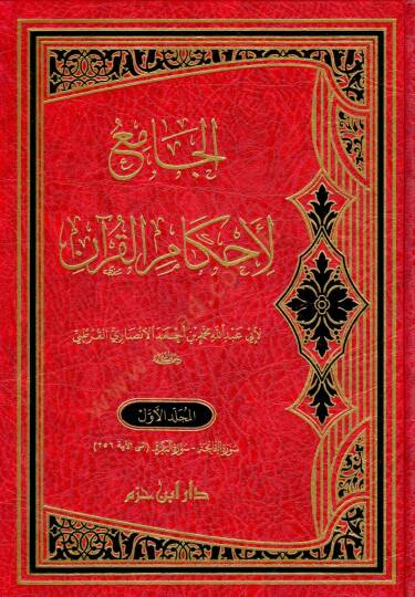 El-Cami li-Ahkamil-Kuran  Tefsirül-Kurtubi - الجامع لأحكام القرآن تفسير القرطبي