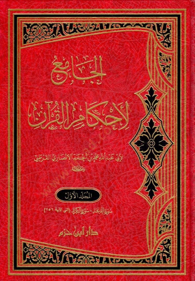 El-Cami li-Ahkamil-Kuran  Tefsirül-Kurtubi - الجامع لأحكام القرآن تفسير القرطبي - 1