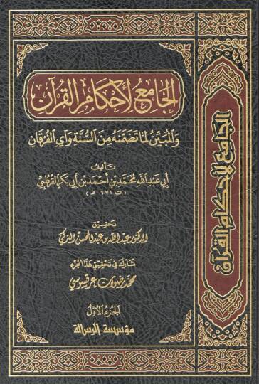 El-Cami li-Ahkamil-Kuran  - الجامع لأحكام القرآن والمبين لما تضمنه من السنة وآي القرآن تفسير القرطبي