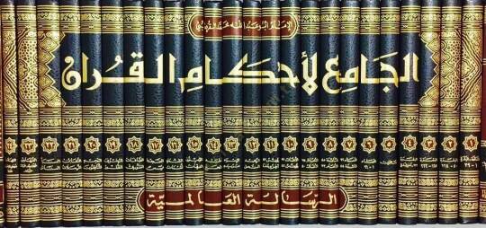 El-Cami li-Ahkamil-Kuran  - الجامع لأحكام القرآن والمبين لما تضمنه من السنة وآي القرآن تفسير القرطبي - 2