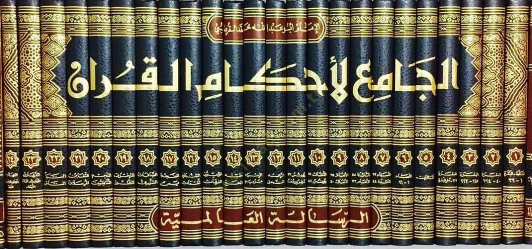 El-Cami li-Ahkamil-Kuran  - الجامع لأحكام القرآن والمبين لما تضمنه من السنة وآي القرآن تفسير القرطبي - 2