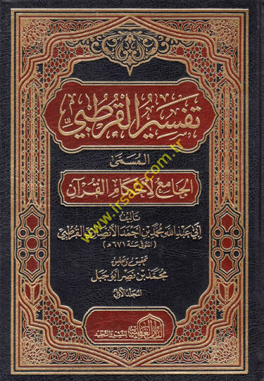 El-Cami li-Ahkamil-Kuran  - تفسير القرطبي الجامع لأحكام القرآن