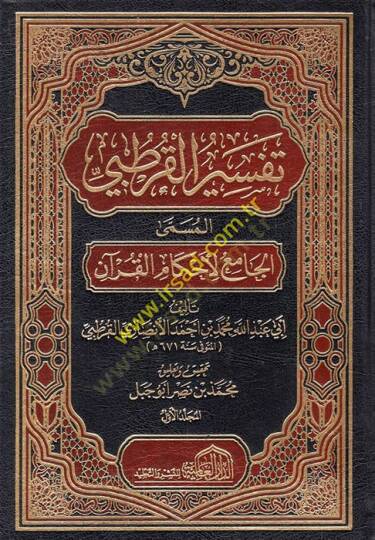 El-Cami li-Ahkamil-Kuran  - تفسير القرطبي الجامع لأحكام القرآن