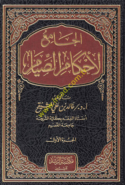 el-Cami li-ahkamis-sıyam  - الجامع لأحكام الصيام - 1