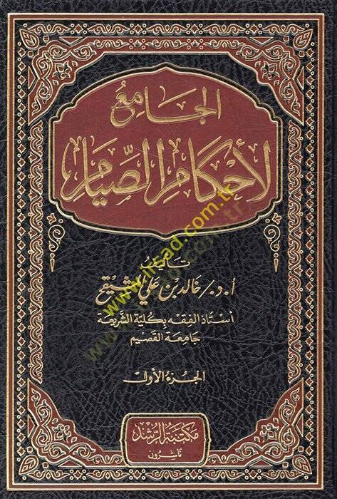 el-Cami li-ahkamis-sıyam  - الجامع لأحكام الصيام - 1