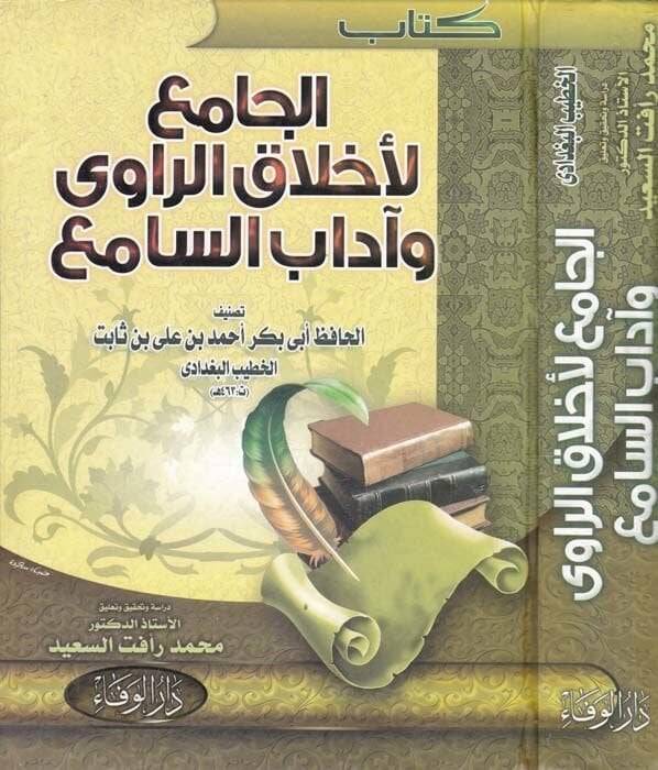 El-Cami li-Ahlakir-Ravi ve adabis-sami - كتاب الجامع لأخلاق الراوي وآداب السامع - 1