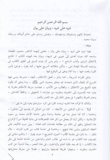El-Cami li-Ahlakir-Ravi ve adabis-sami - كتاب الجامع لأخلاق الراوي وآداب السامع - 2