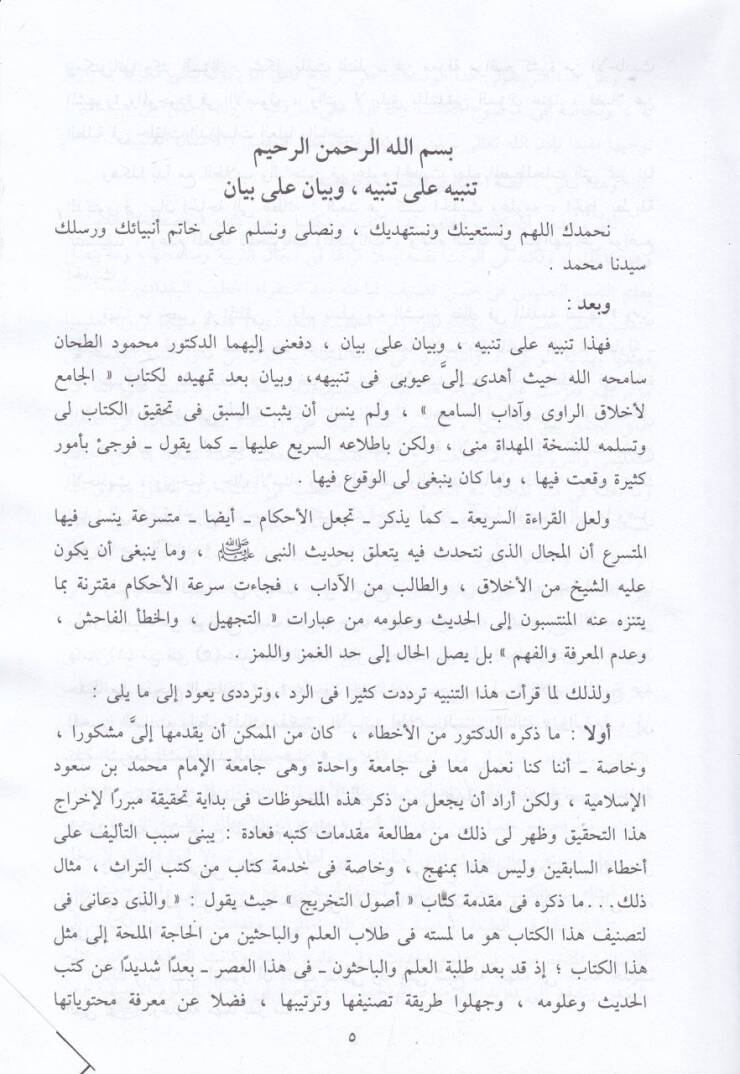 El-Cami li-Ahlakir-Ravi ve adabis-sami - كتاب الجامع لأخلاق الراوي وآداب السامع - 2