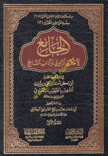 El-Cami li-Ahlakir-Ravi ve adabis-sami - الجامع لأخلاق الراوي وآداب السامع