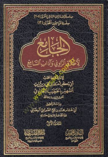 El-Cami li-Ahlakir-Ravi ve adabis-sami - الجامع لأخلاق الراوي وآداب السامع