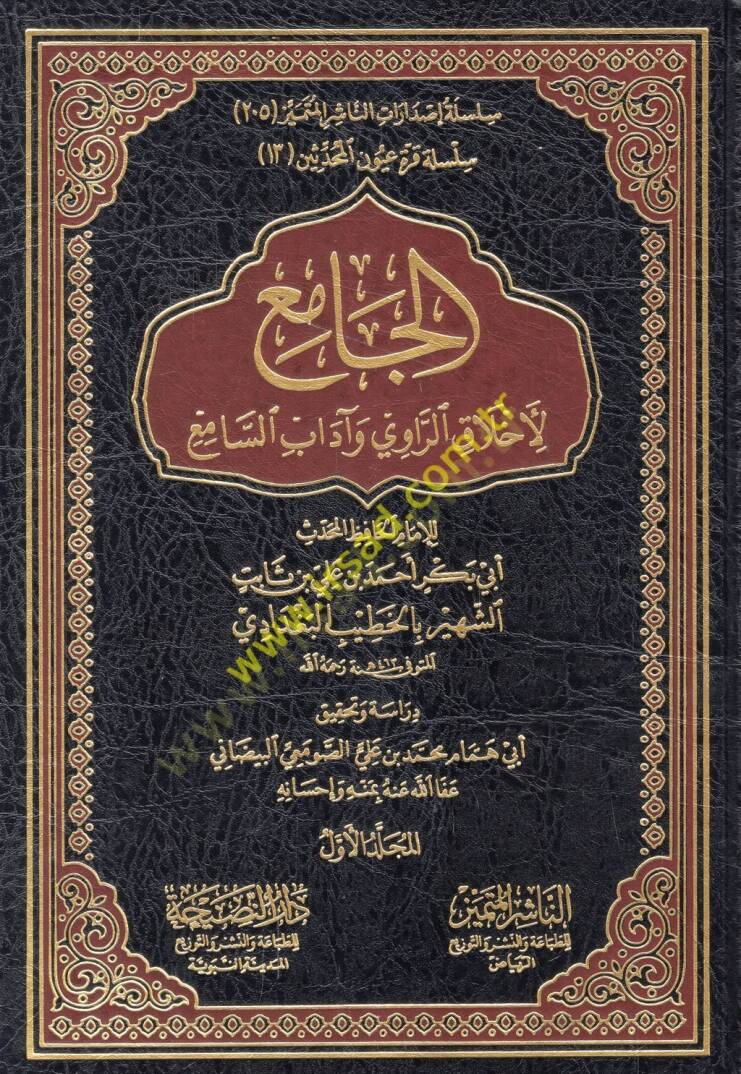 El-Cami li-Ahlakir-Ravi ve adabis-sami - الجامع لأخلاق الراوي وآداب السامع - 1