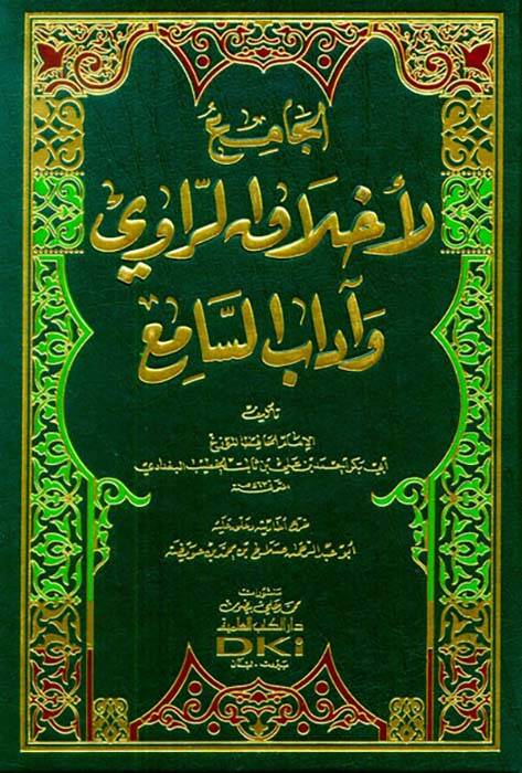 El-Cami li-Ahlakir-Ravi ve Adabis-Sami - الجامع لأخلاق الراوي وآداب السامع - 1