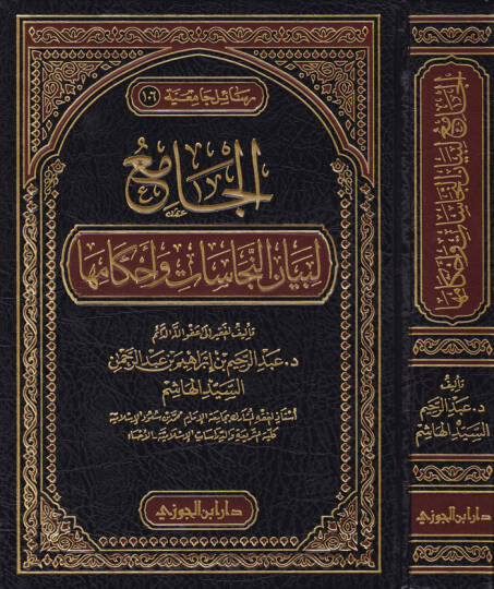 El-Cami li-Beyanin-Necasat ve Ahkamiha  - الجامع لبيان النجاسات وأحكامها